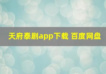 天府泰剧app下载 百度网盘